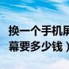 換一個手機(jī)屏幕要多少錢紅米（換一個手機(jī)屏幕要多少錢）