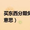 買東西分期免息是什么意思（分期免息是什么意思）