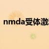 nmda受體激動劑藥物有哪些（nmda受體）