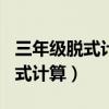 三年級(jí)脫式計(jì)算題大全800道圖片（三年級(jí)脫式計(jì)算）