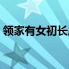 領家有女初長成是啥意思（領家有女初長成）