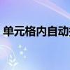 單元格內自動換行快捷鍵（自動換行快捷鍵）