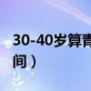 30-40歲算青年還是中年（中年人是多少歲之間）