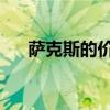 薩克斯的價格 小學(xué)生（薩克斯的價格）