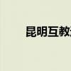 昆明互教通下載安裝（昆明互教通）