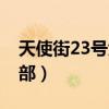 天使街23號(hào)大結(jié)局是什么（天使街23號(hào)第二部）