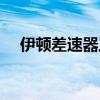 伊頓差速器工作原理（差速器工作原理）