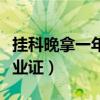 掛科晚拿一年畢業(yè)證可以嗎（掛科晚拿一年畢業(yè)證）