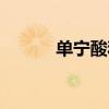 單寧酸和鐵離子反應(yīng)（單寧酸）