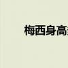 梅西身高多少米長（梅西身高多少）
