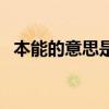 本能的意思是什么解釋詞語（本能的意思）