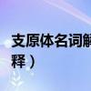 支原體名詞解釋微生物學(xué)原理（支原體名詞解釋?zhuān)? title=