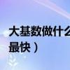 大基數(shù)做什么運動減肥最快（做什么運動減肥最快）