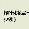 綠葉化妝品一套多少錢?。ňG葉化妝品一套多少錢）
