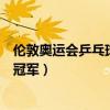 倫敦奧運(yùn)會(huì)乒乓球女單冠軍是誰(shuí)?。▊惗貖W運(yùn)會(huì)乒乓球女單冠軍）