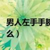 男人左手手腕有痣代表什么(手腕有痣代表什么) 男人左手手腕有痣代表什么(手腕有痣代表什么)