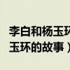 李白和楊玉環(huán)之間發(fā)生了什么事情（李白與楊玉環(huán)的故事）