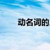動(dòng)名詞的用法講解（動(dòng)名詞的用法）