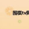 圍棋tv網(wǎng)超好用布局(圍棋tv網(wǎng)) 圍棋tv網(wǎng)超好用布局(圍棋tv網(wǎng))