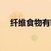 纖維食物有哪些（膳食纖維的生理功能）