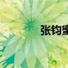 張鈞蜜和誰長得像（張筠蜜）