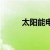 太陽能電池片工藝（太陽能電池）