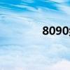 8090組合綜藝（8090組合）