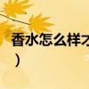 香水怎么樣才能更香（香水怎么用香味更持久）