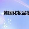 韓國化妝品批發(fā)一條街（韓國化妝品批發(fā)）