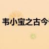 韋小寶之古今奇緣插曲(韋小寶之古今奇緣) 韋小寶之古今奇緣插曲(韋小寶之古今奇緣)