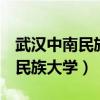 武漢中南民族大學(xué)是211還是985(武漢中南民族大學(xué)) 武漢中南民族大學(xué)是211還是985(武漢中南民族大學(xué))