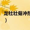 龍牡壯骨沖劑的說明書（龍牡壯骨沖劑被曝光）