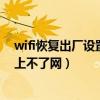 wifi恢復(fù)出廠設(shè)置了但是不能上網(wǎng)要怎么弄(wifi恢復(fù)出廠上不了網(wǎng)) wifi恢復(fù)出廠設(shè)置了但是不能上網(wǎng)要怎么弄(wifi恢復(fù)出廠上不了網(wǎng))
