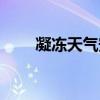 凝凍天氣安全注意事項(xiàng)（凝凍天氣）
