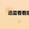 迅雷看看播放器官方下載（訓(xùn)雷看看）