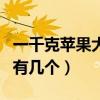 一千克蘋果大約有幾個蘋果（一千克蘋果大約有幾個）