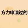 方力申演過的愛情電影（方力申演過的電影）