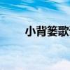 小背簍歌詞歌唱視頻（小背簍歌詞）