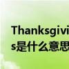 Thanksgiving是什么意思英語翻譯（thanks是什么意思）
