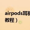 airpods耳機(jī)的使用方法（airpods耳機(jī)使用教程）