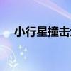 小行星撞擊地球圖片（小行星撞擊地球）