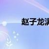 趙子龍滿背紋身圖（趙子龍滿背）