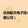 杭州航天電子技術有限公司是國企嗎（杭州航天電子技術有限公司）