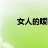 女人的曖昧暗示(暖味是什么意思) 女人的曖昧暗示(暖味是什么意思)