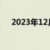 2023年12月同業(yè)拆借利率（拆借利率）