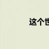 這個(gè)世界上有神嗎（有神嗎）
