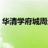 華清學(xué)府城周邊配套(華清學(xué)府城對(duì)口中學(xué)) 華清學(xué)府城周邊配套(華清學(xué)府城對(duì)口中學(xué))