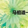 馬祖道一是誰的徒弟（馬祖道一）