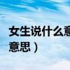 女生說什么意思怎么幽默回復(fù)（女生說呃什么意思）