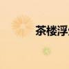 茶樓浮生夢(mèng)漫畫（茶樓浮生夢(mèng)）